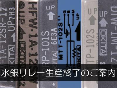 水銀リレー生産終了のご案内