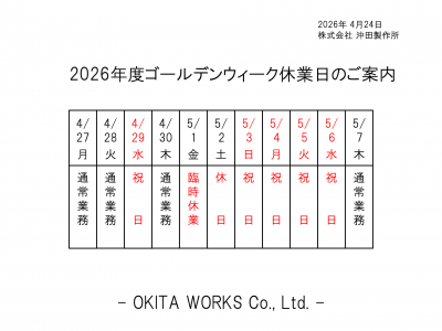 ゴールデンウィーク休業のお知らせ